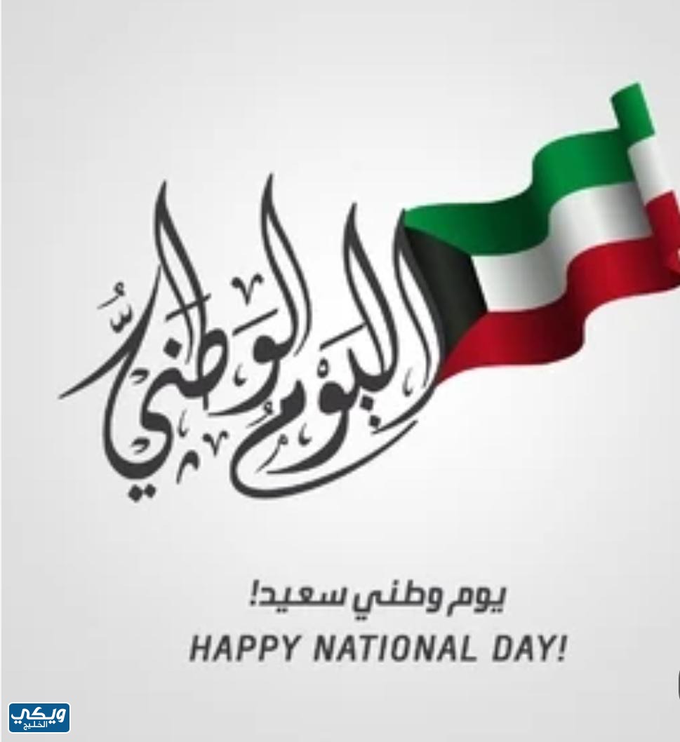 كركي مهنئاً باليوم الوطني الكويتي