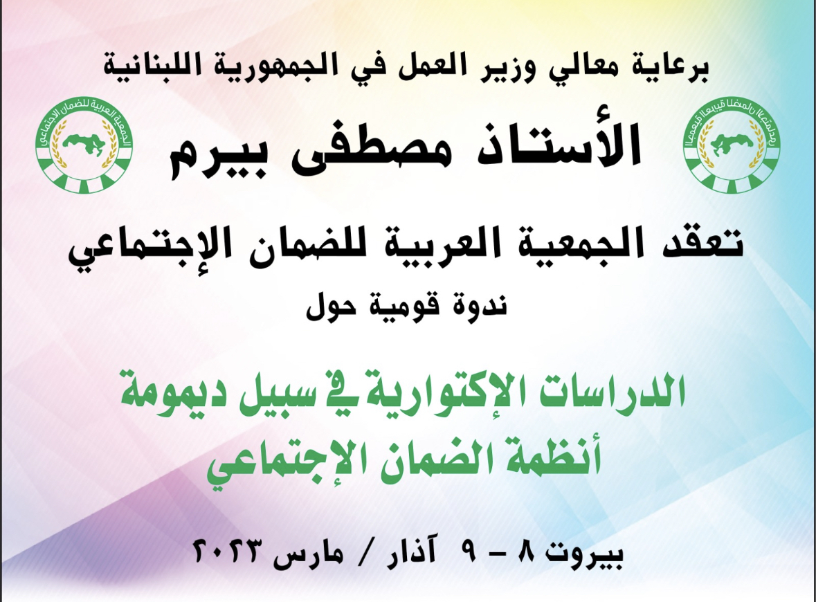 الدراسات الاكتوارية في سبيل ديمومة أنظمة الضمان الاجتماعي
