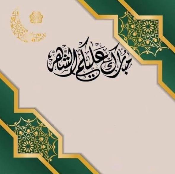 كركي مهنئاً بمناسبة حلول شهر رمضان المبارك 