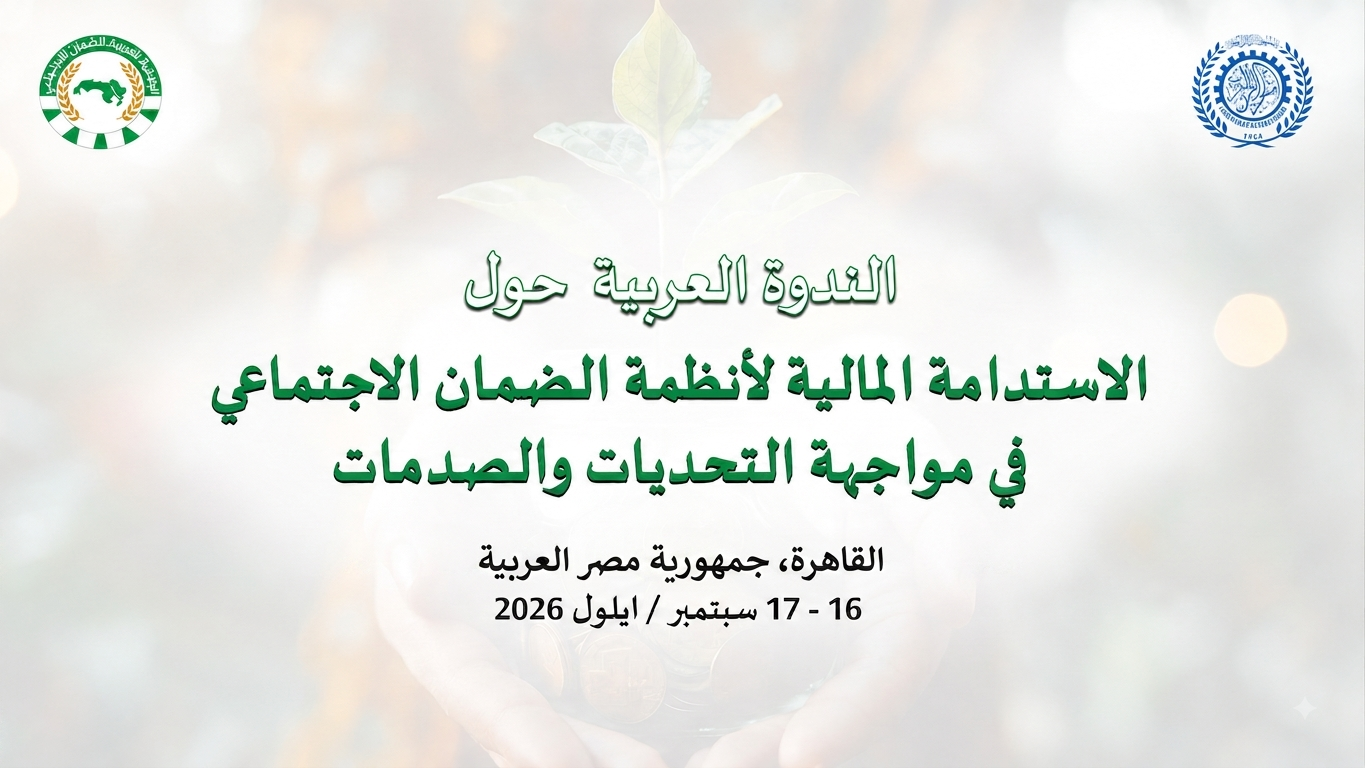 الجمعية العربية للضمان الاجتماعي تُنظِّم ندوة فنيّة حول الاستدامة المالية لأنظمة الضمان الاجتماعي في مواجهة التحديّات والصدمات