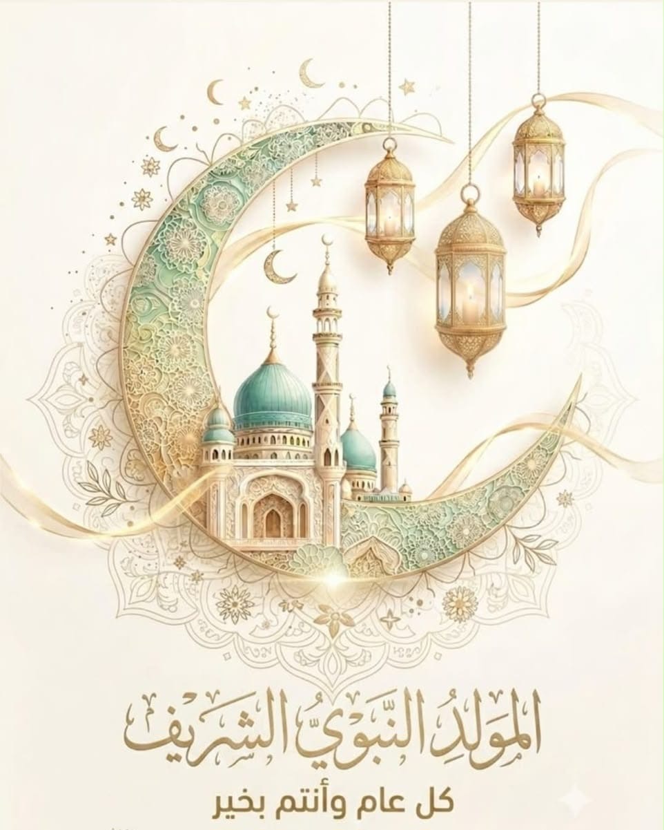 كرمي مهنئاً بذكرى المولد النبوي الشريف